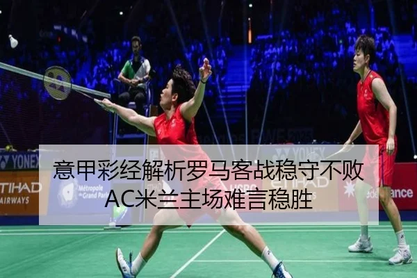 意甲彩经解析罗马客战稳守不败 AC米兰主场难言稳胜